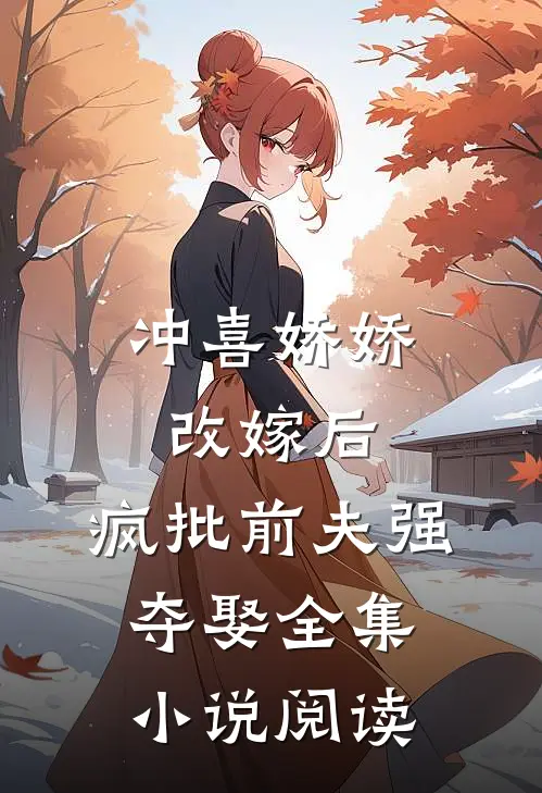 冲喜娇娇改嫁后，疯批前夫强夺娶全集小说阅读