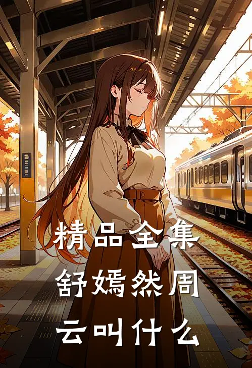 精品全集舒嫣然周云叫什么