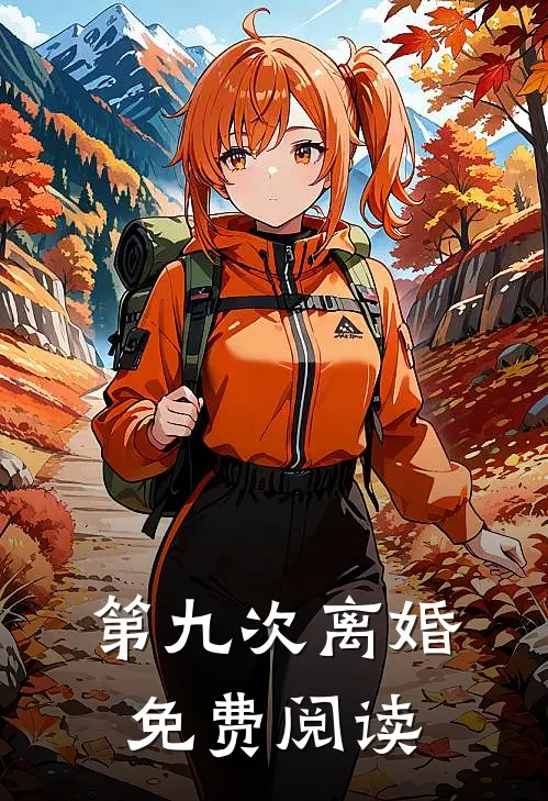 第九次离婚免费阅读