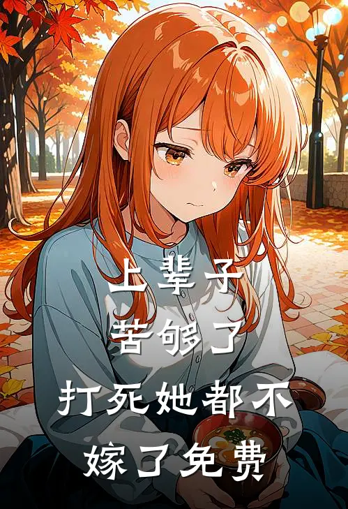 上辈子苦够了,打死她都不嫁了免费