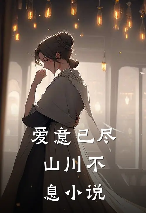 爱意已尽,山川不息阅读