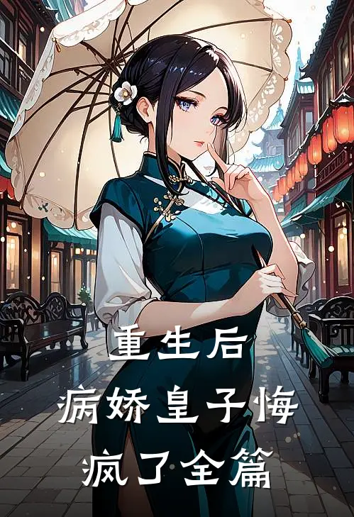 重生后,病娇皇子悔疯了全篇在线阅读