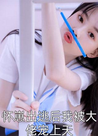 你是人间荒唐一场傅沉舟林知意小说结局