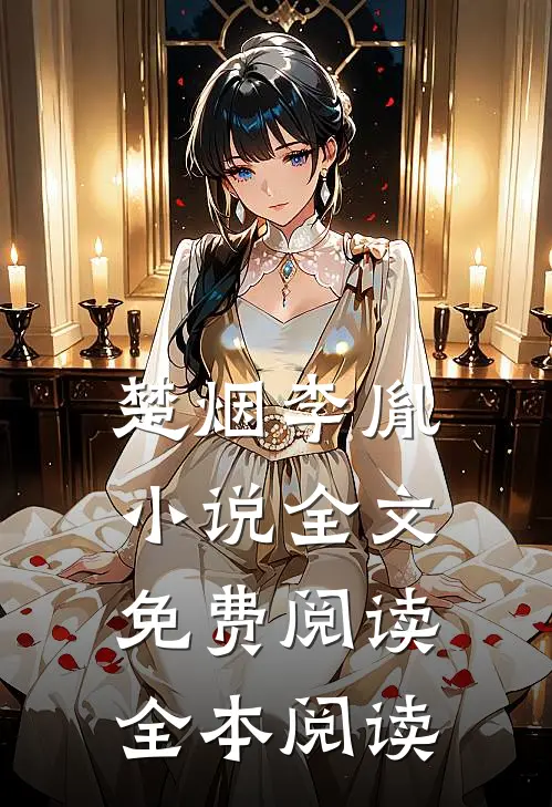 楚烟李胤小说全文免费阅读全本阅读