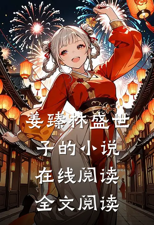 姜臻林盛世子的小说在线阅读全文阅读