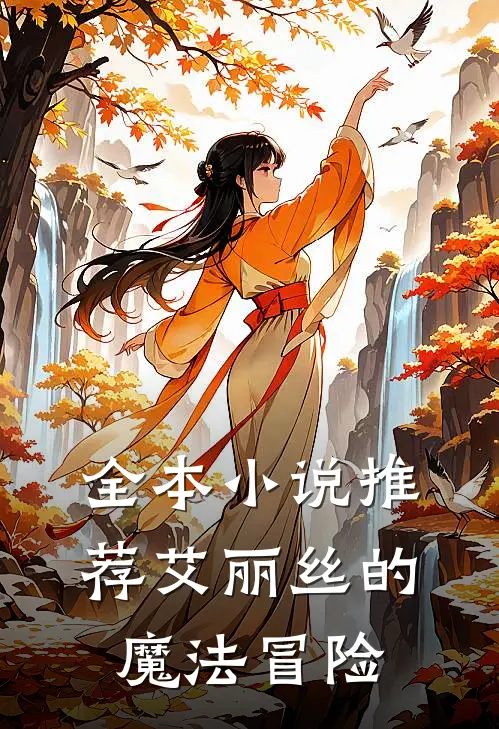 全本推荐艾丽丝的魔法冒险