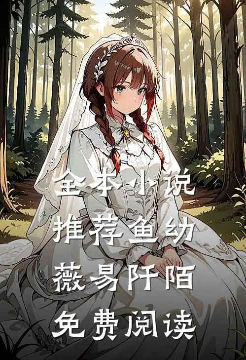 全本小说推荐鱼幼薇易阡陌免费阅读