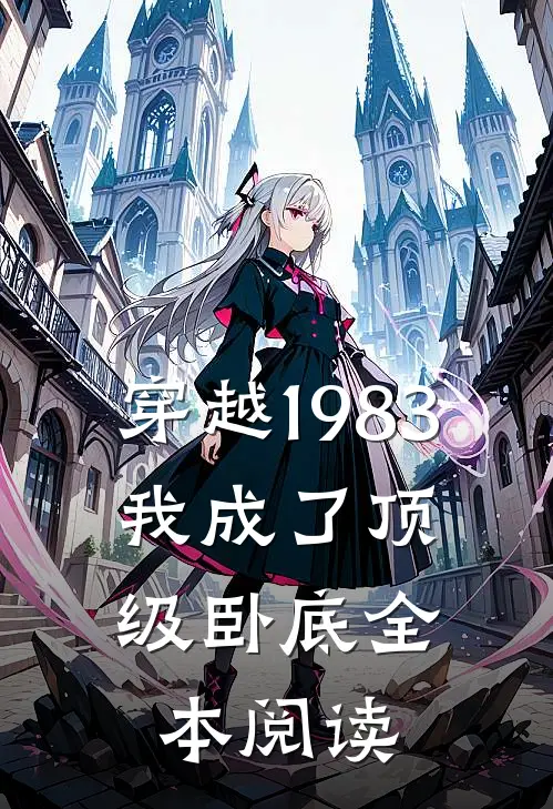 穿越1983我成了顶级卧底全本阅读