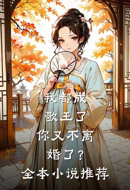 我都成歌王了，你又不离婚了？全本小说推荐