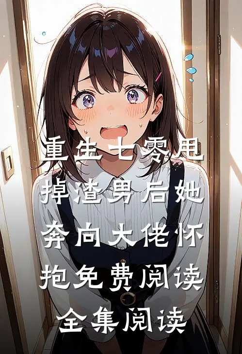 重生七零甩掉渣男后她奔向大佬怀抱免费阅读全集阅读