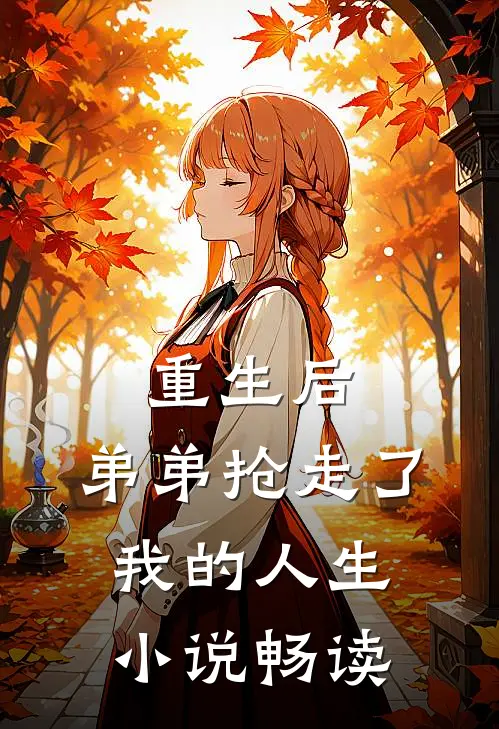 重生后,弟弟抢走了我的人生畅读版
