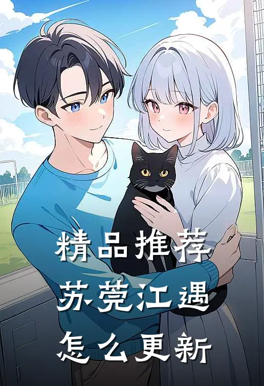 精品推荐苏莞江遇怎么更新