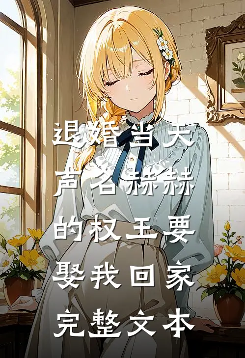 退婚当天，声名赫赫的权王要娶我回家完整文本