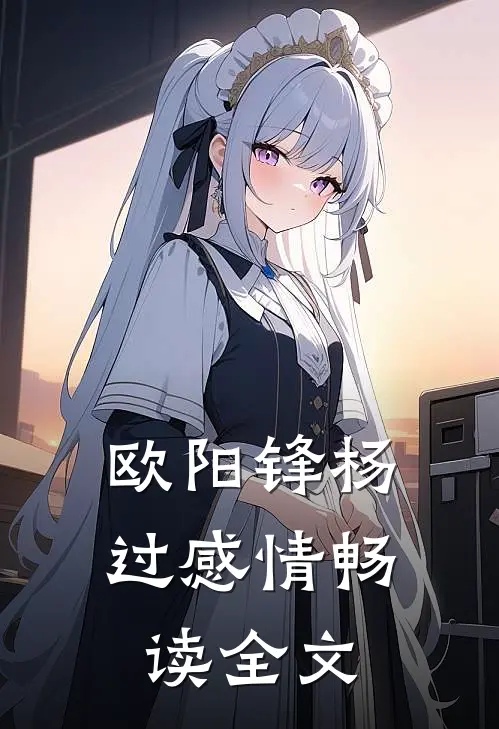 欧阳锋杨过感情畅读全文