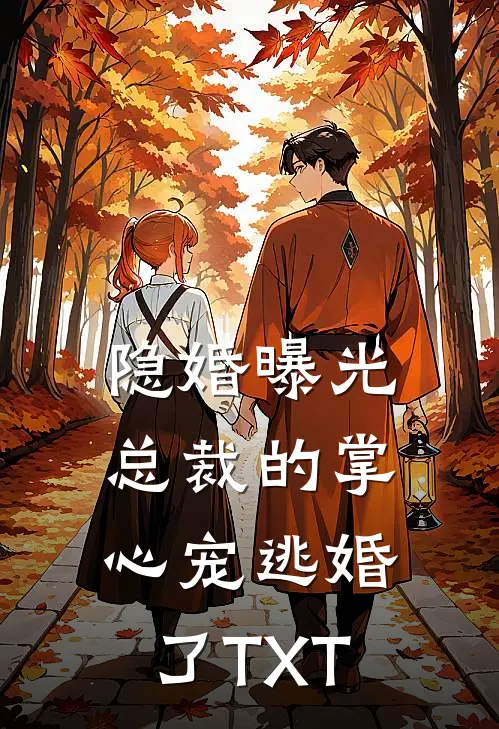 隐婚曝光总裁的掌心宠逃婚了TXT