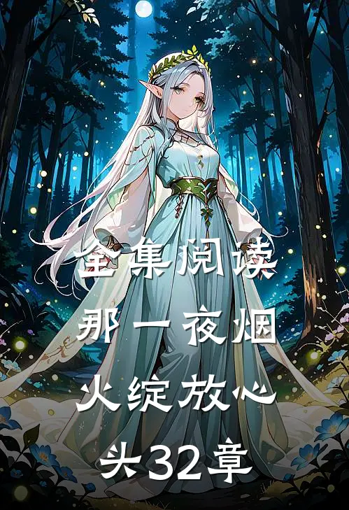 全集阅读那一夜烟火绽放心头32章节