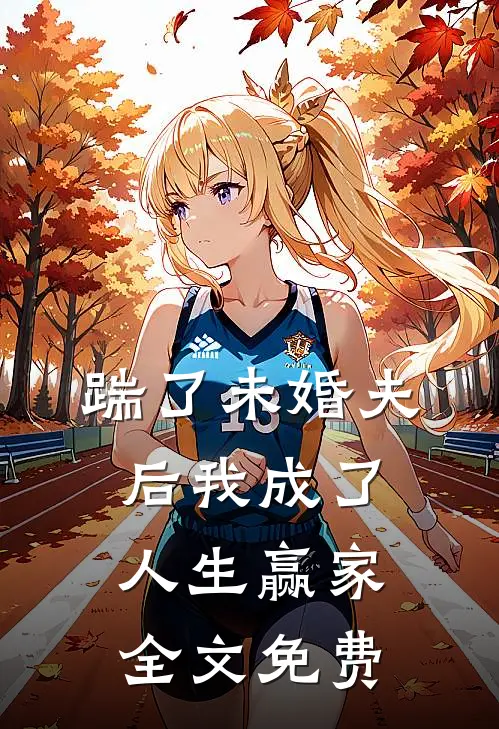 踹了未婚夫后我成了人生赢家全文免费观看