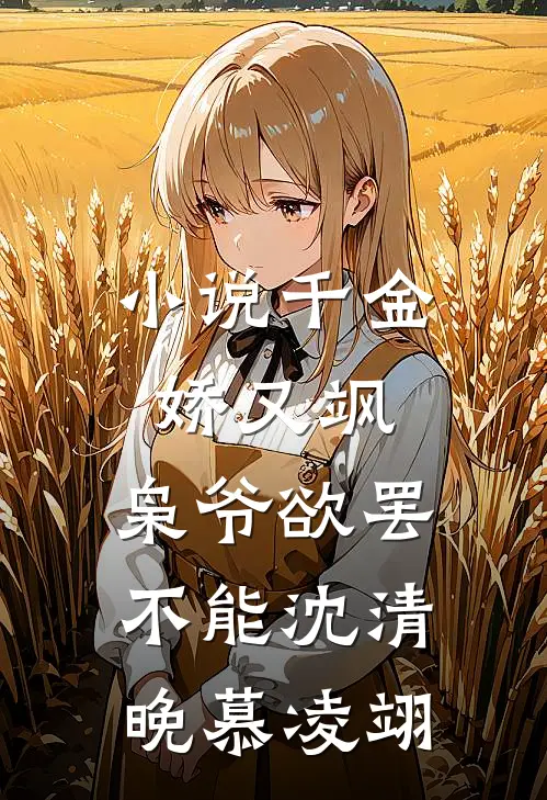 小说千金娇又飒，枭爷欲罢不能(沈清晚慕凌翊)