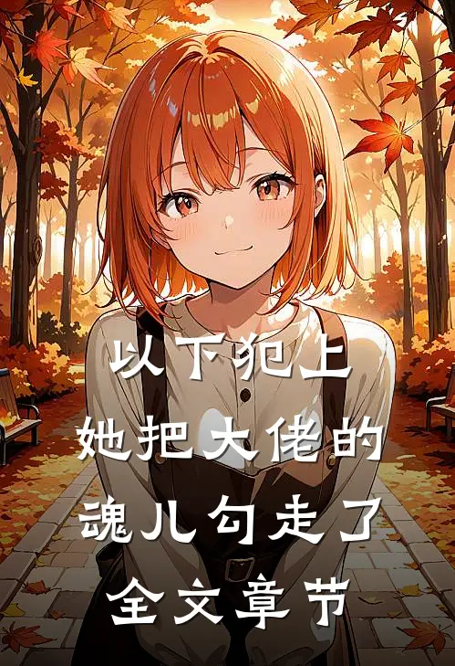 以下犯上,她把大佬的魂儿勾走了全文章节阅读