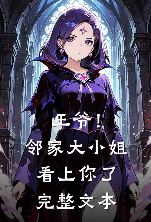 王爷!邻家大小姐看上你了完整文本