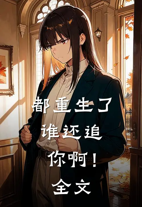 都重生了,谁还追你啊!全文