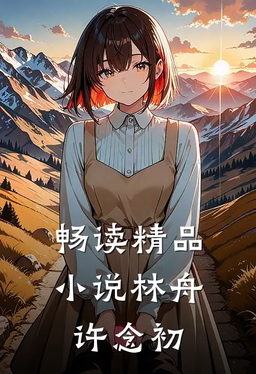 畅读精品小说林舟许念初