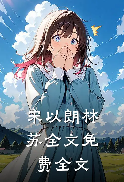 宋以朗林苏全文免费全文