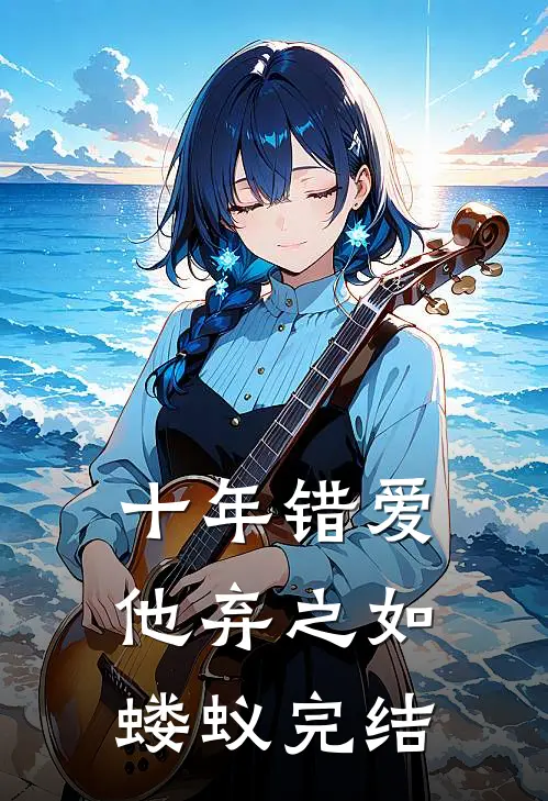 十年错爱,他弃之如蝼蚁完结