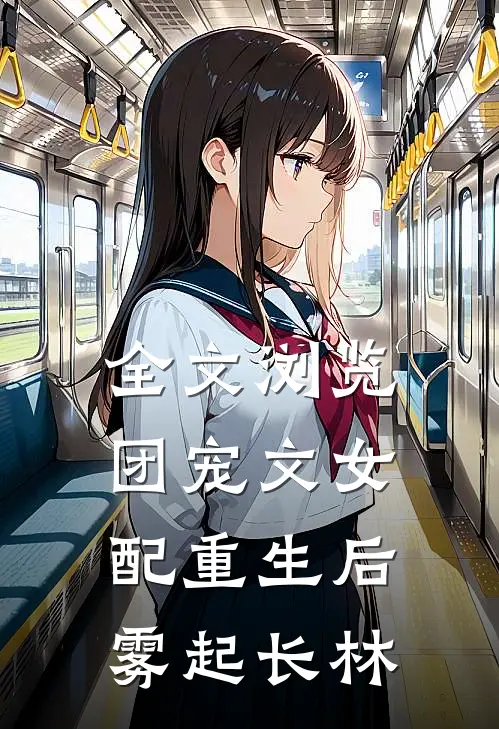 全文浏览团宠文女配重生后雾起长林