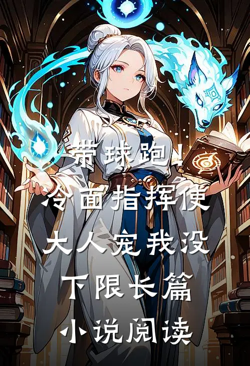 带球跑！冷面指挥使大人宠我没下限长篇小说阅读