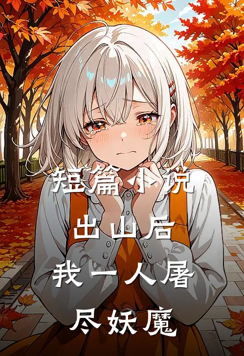 短篇小说出山后，我一人屠尽妖魔