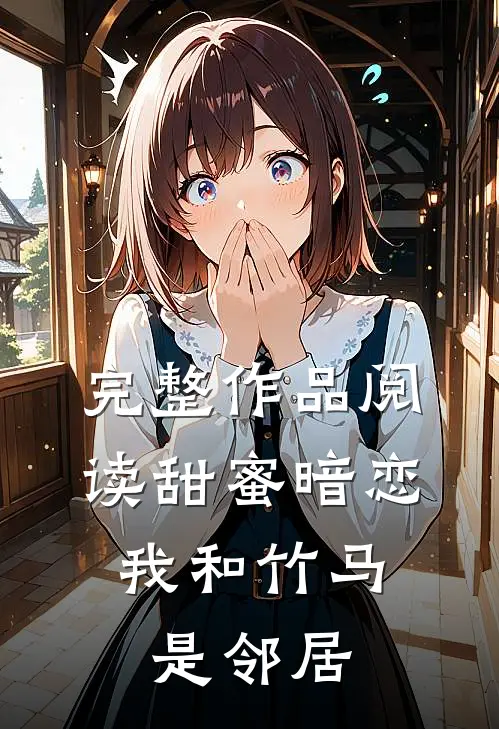 完整作品阅读甜蜜暗恋我和竹马是邻居的