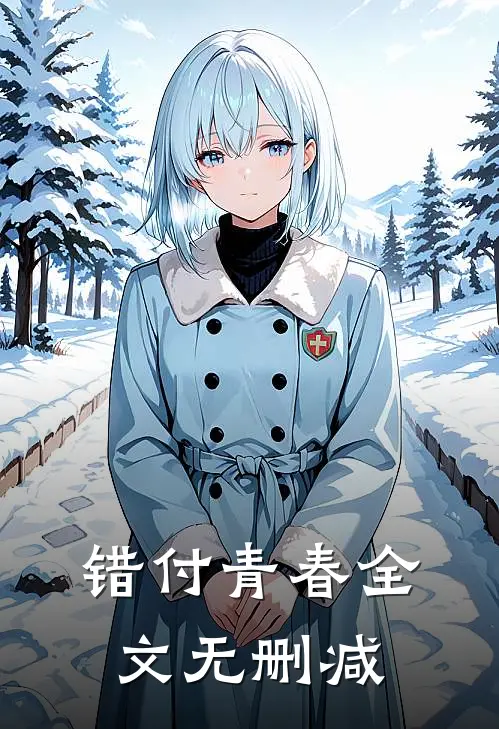 错付青春全文无删减