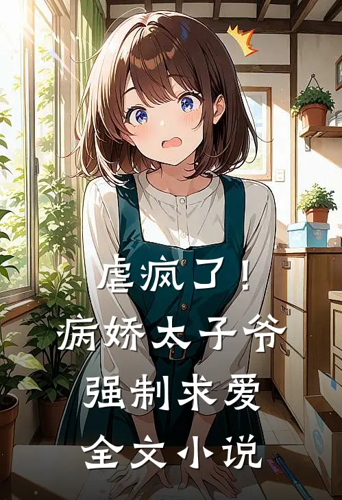 虐疯了!病娇太子爷强制求爱全文