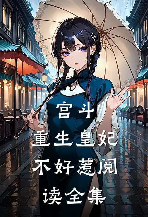宫斗重生皇妃不好惹阅读全集