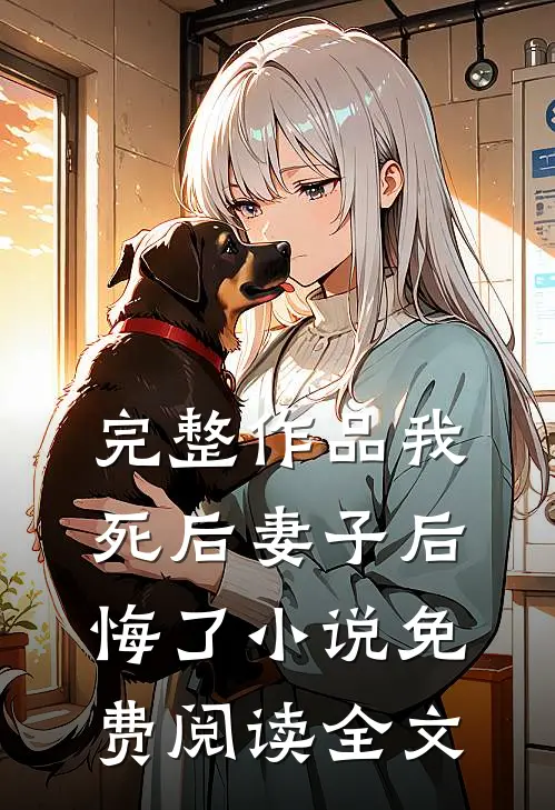 完整作品我死后妻子后悔了免费阅读全文无弹窗