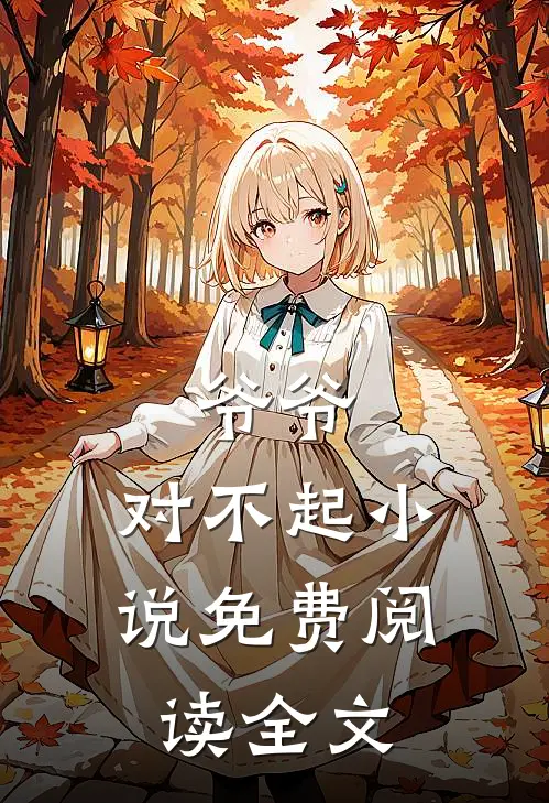 爷爷，对不起小说免费阅读全文