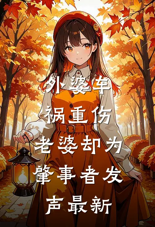 外婆车祸重伤,老婆却为肇事者发声最新视频
