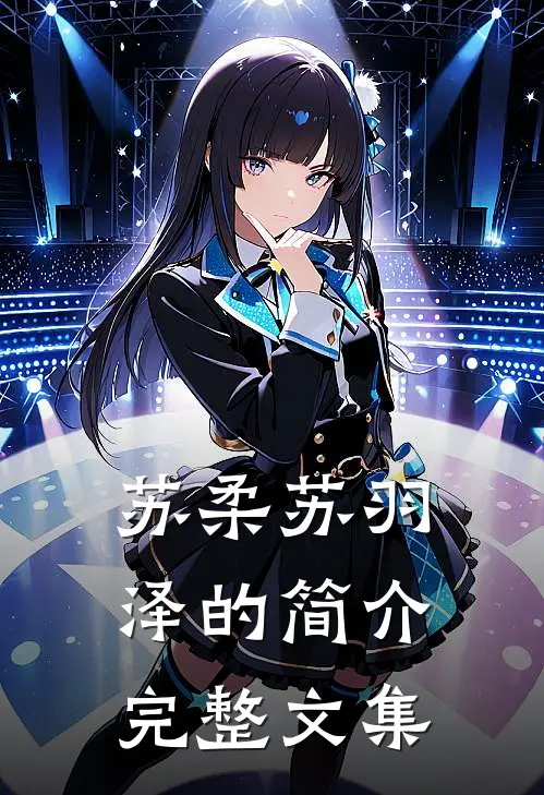 苏柔苏羽泽的简介完整文集