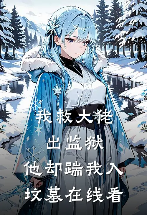 我救大佬出监狱,他却踹我入坟墓在线看免费