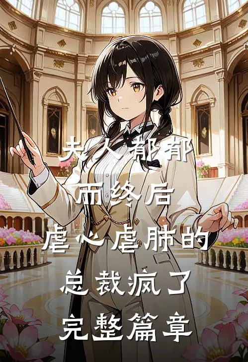 夫人郁郁而终后，虐心虐肺的总裁疯了完整篇章