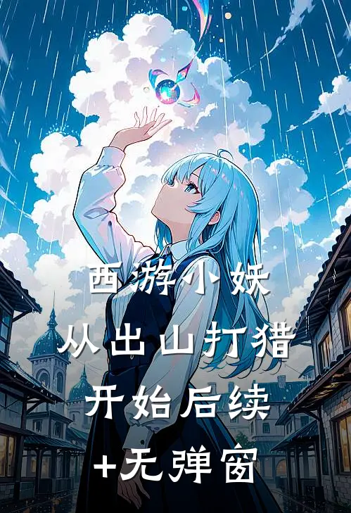 西游小妖，从出山打猎开始后续+无弹窗