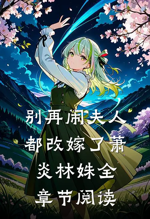 别再闹夫人都改嫁了萧炎林姝全章节阅读