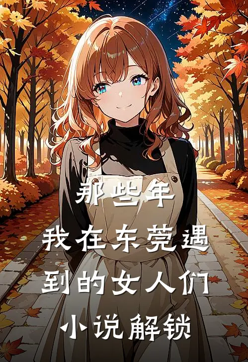 那些年,我在东莞遇到的女人们
