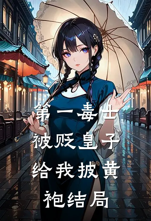 第一毒士被贬皇子给我披黄袍结局怎么样