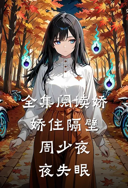 全集阅读娇娇住隔壁,周少夜夜失眠的