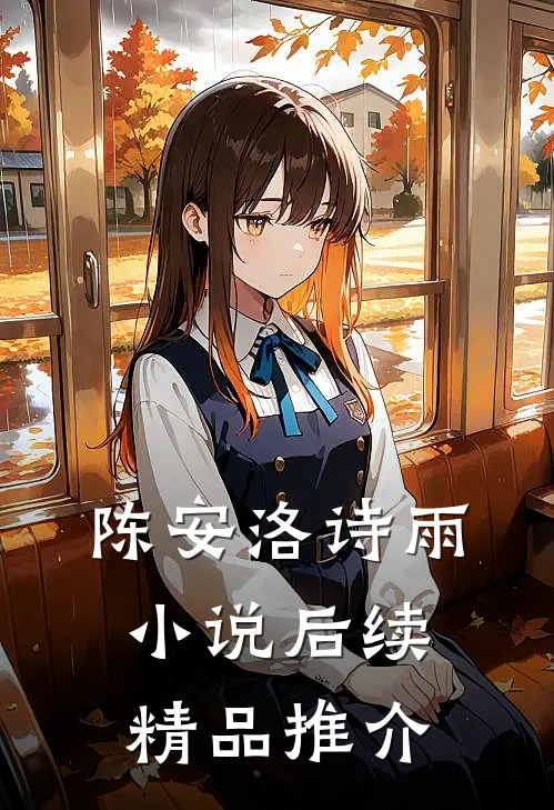 陈安洛诗雨小说后续精品推介