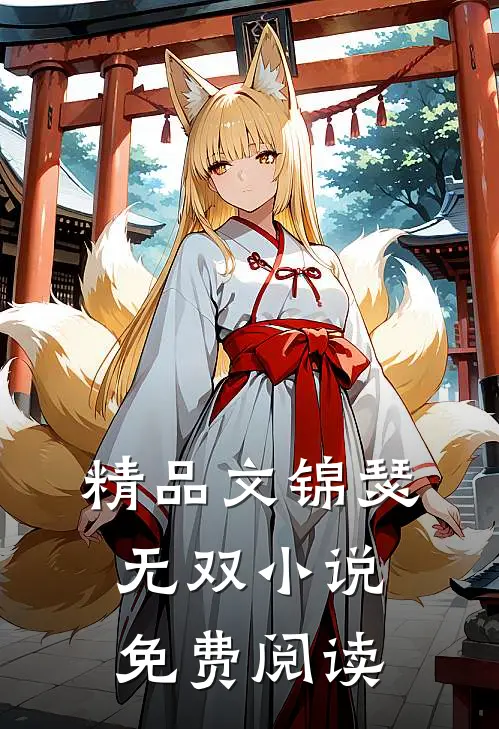 精品文锦瑟无双小说免费阅读