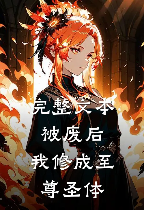 完整文本被废后，我修成至尊圣体