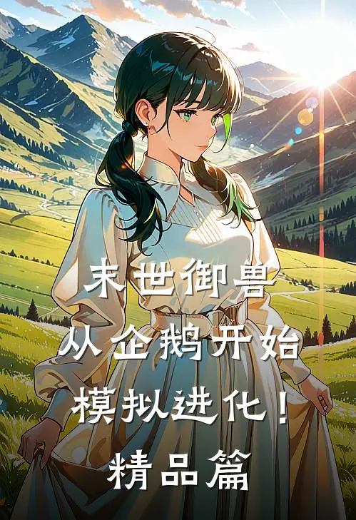末世御兽从企鹅开始模拟进化!精品篇